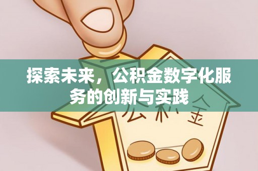 闸北探索未来，公积金数字化服务的创新与实践