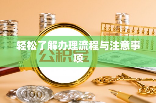 闸北轻松了解办理流程与注意事项