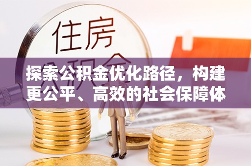 闸北探索公积金优化路径，构建更公平、高效的社会保障体系