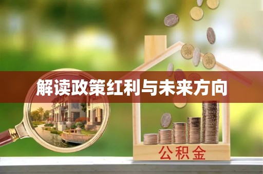 闸北解读政策红利与未来方向