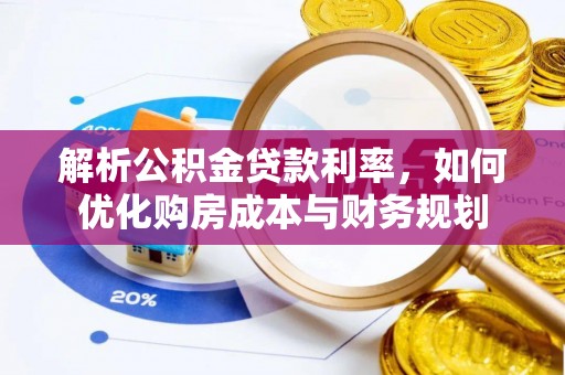 闸北解析公积金贷款利率，如何优化购房成本与财务规划