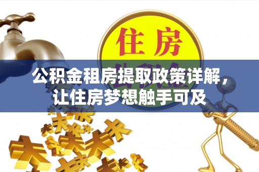 闸北公积金租房提取政策详解，让住房梦想触手可及