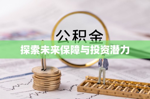 闸北探索未来保障与投资潜力