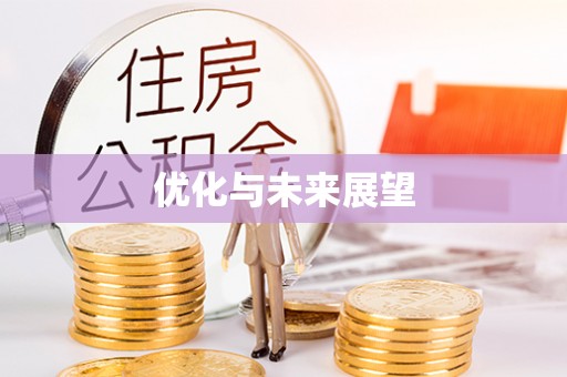闸北优化与未来展望