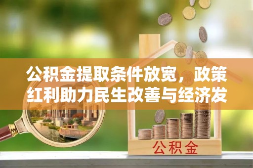 闸北公积金提取条件放宽，政策红利助力民生改善与经济发展