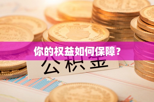 闸北你的权益如何保障？