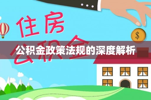 闸北公积金政策法规的深度解析