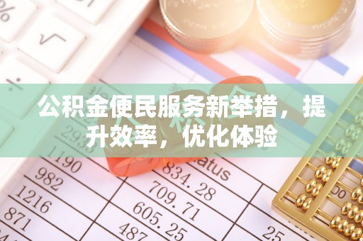 闸北公积金便民服务新举措，提升效率，优化体验