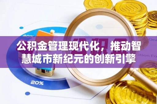 闸北公积金管理现代化，推动智慧城市新纪元的创新引擎