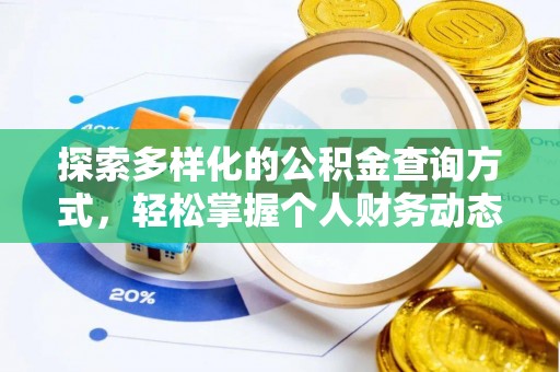 闸北探索多样化的公积金查询方式，轻松掌握个人财务动态