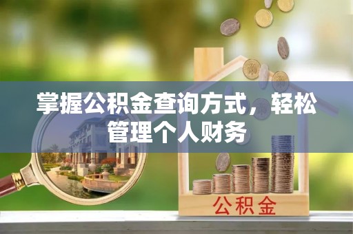闸北掌握公积金查询方式，轻松管理个人财务