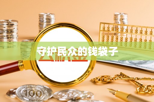闸北守护民众的钱袋子