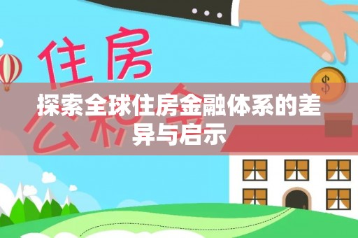 闸北探索全球住房金融体系的差异与启示