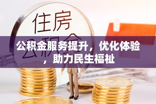 闸北公积金服务提升，优化体验，助力民生福祉