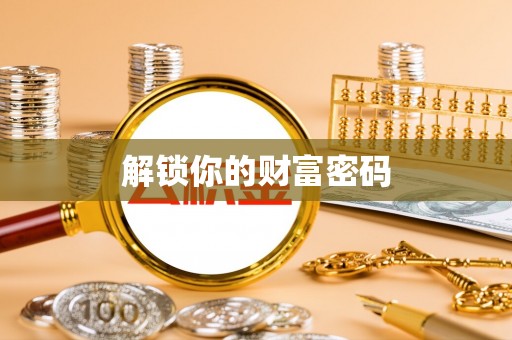 闸北解锁你的财富密码