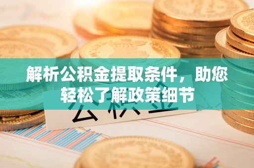 闸北解析公积金提取条件，助您轻松了解政策细节