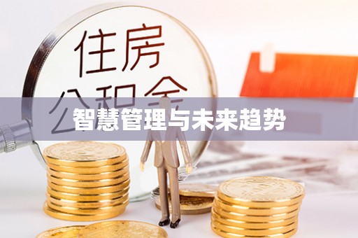 闸北智慧管理与未来趋势