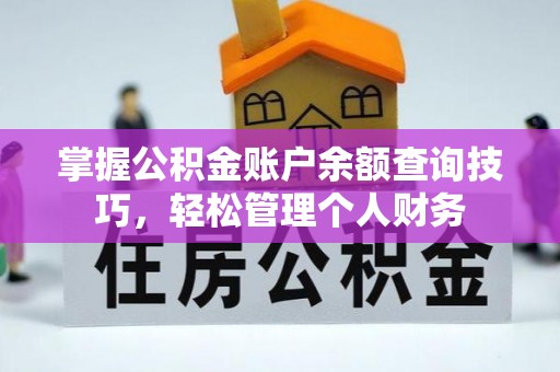 闸北掌握公积金账户余额查询技巧，轻松管理个人财务