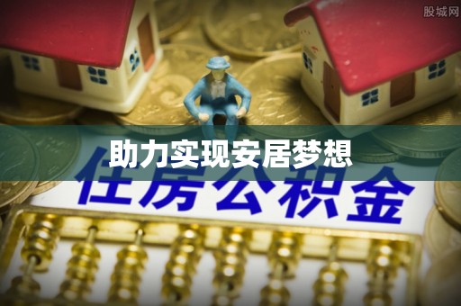 闸北助力实现安居梦想