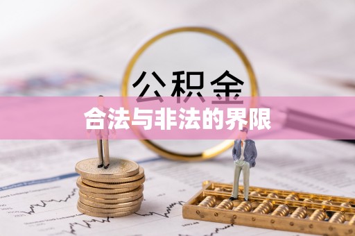 闸北合法与非法的界限