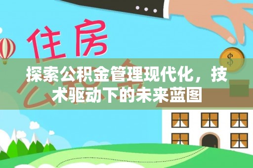 闸北探索公积金管理现代化，技术驱动下的未来蓝图