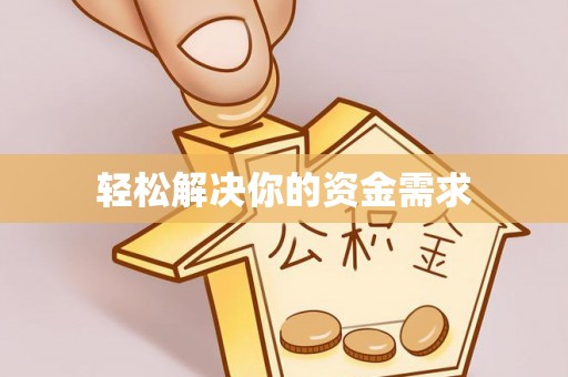 闸北轻松解决你的资金需求