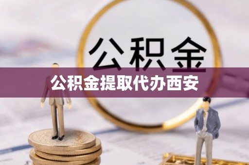 闸北公积金提取代办西安