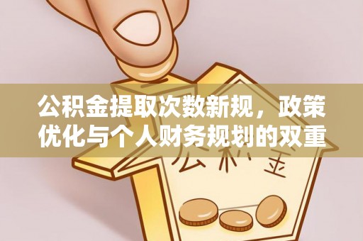 闸北公积金提取次数新规，政策优化与个人财务规划的双重考量