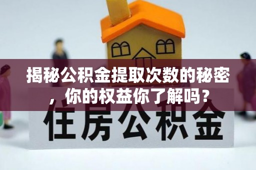 闸北揭秘公积金提取次数的秘密，你的权益你了解吗？
