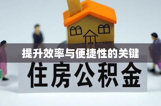 闸北提升效率与便捷性的关键