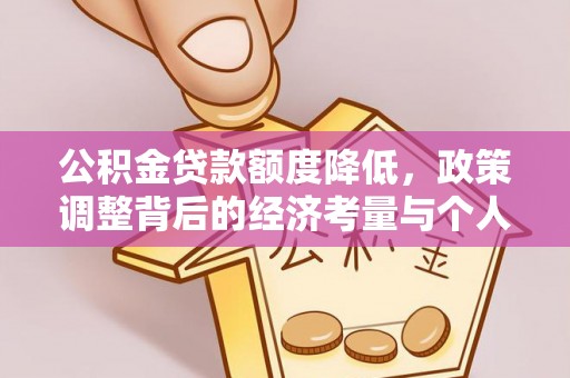 闸北公积金贷款额度降低，政策调整背后的经济考量与个人应对策略