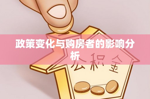 闸北政策变化与购房者的影响分析