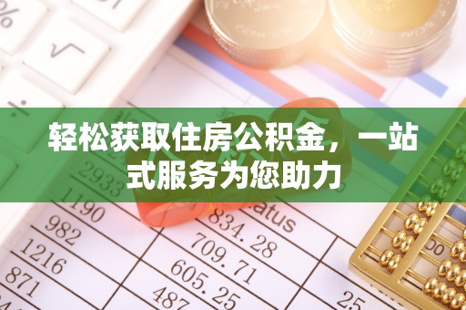 闸北轻松获取住房公积金，一站式服务为您助力
