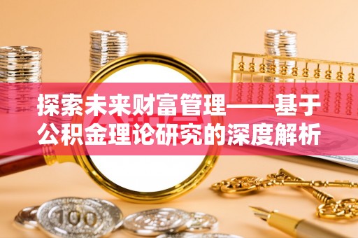 闸北探索未来财富管理——基于公积金理论研究的深度解析