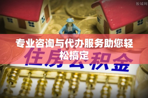 闸北专业咨询与代办服务助您轻松搞定