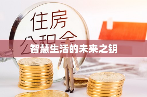 闸北智慧生活的未来之钥