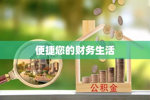 闸北便捷您的财务生活