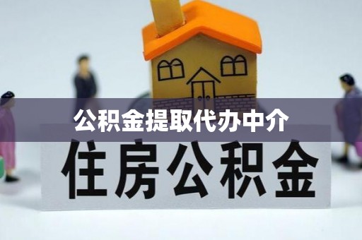 闸北公积金提取代办中介