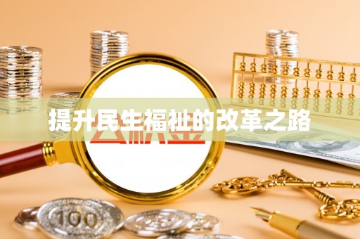 闸北提升民生福祉的改革之路