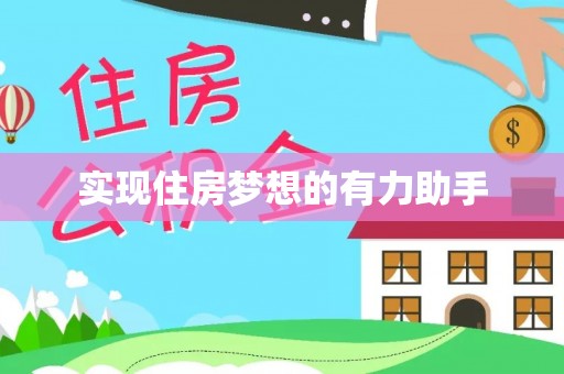 闸北实现住房梦想的有力助手