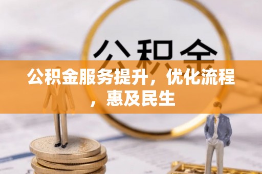 闸北公积金服务提升，优化流程，惠及民生