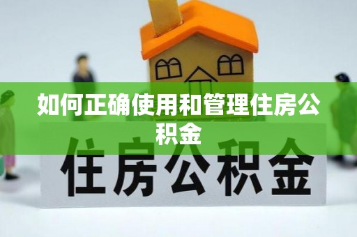 闸北如何正确使用和管理住房公积金