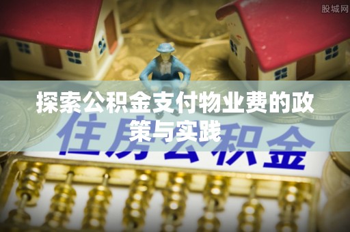 闸北探索公积金支付物业费的政策与实践