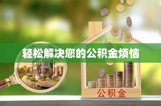 闸北轻松解决您的公积金烦恼