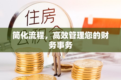 闸北简化流程，高效管理您的财务事务