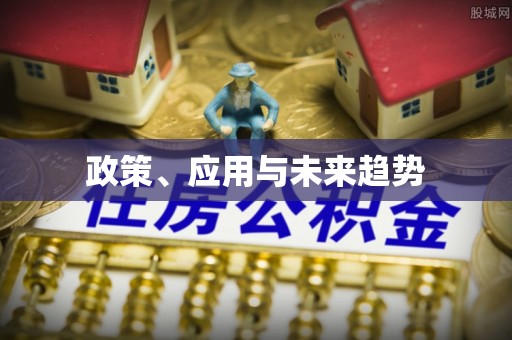 闸北政策、应用与未来趋势
