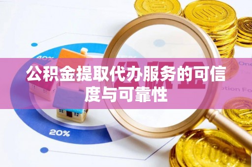闸北公积金提取代办服务的可信度与可靠性