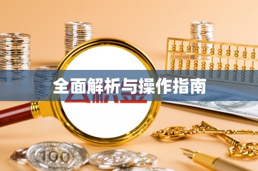 闸北全面解析与操作指南