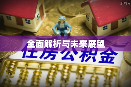 闸北全面解析与未来展望