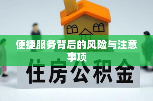 闸北便捷服务背后的风险与注意事项
